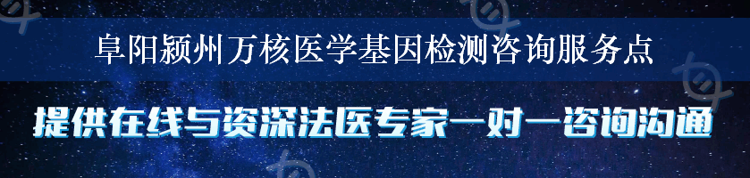 阜阳颍州万核医学基因检测咨询服务点